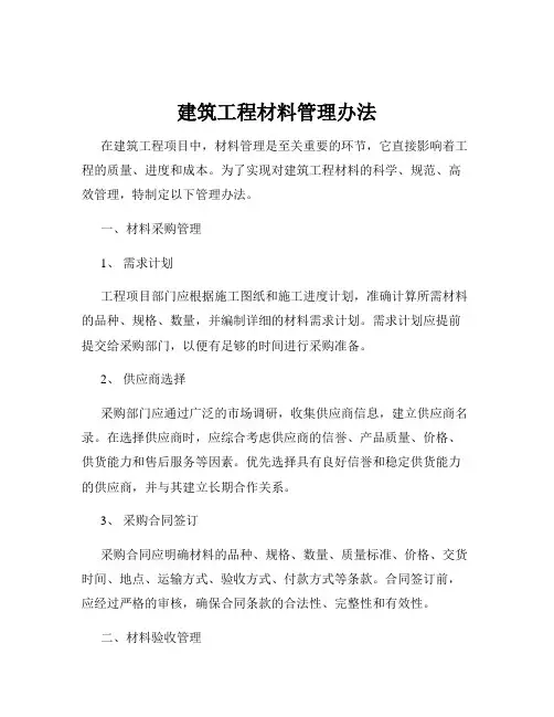 建筑工程材料管理办法