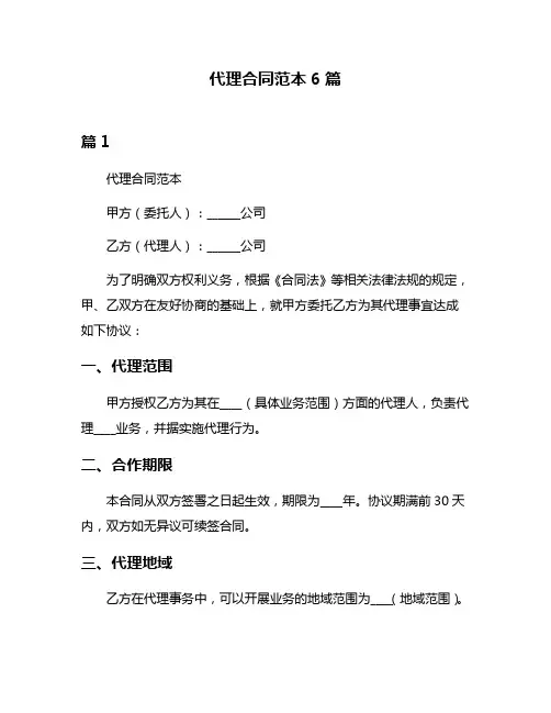 代理合同范本6篇
