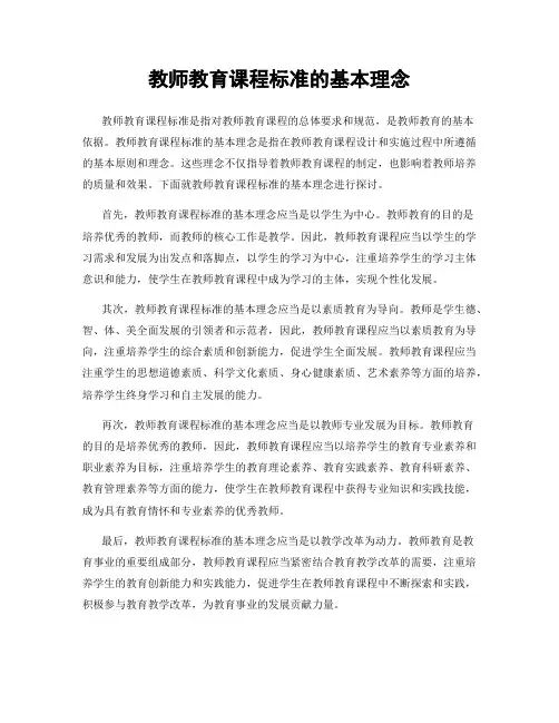 教师教育课程标准的基本理念