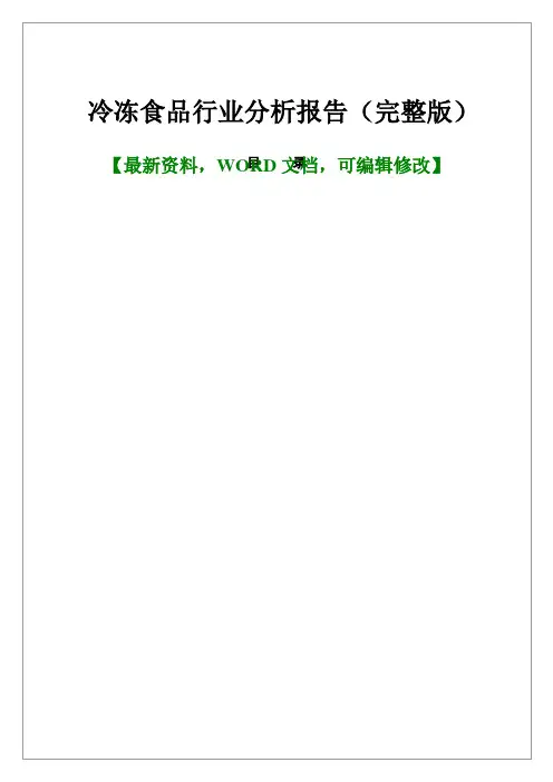 冷冻食品行业分析报告(完整版)