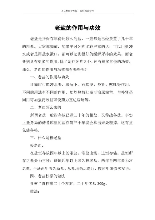 老盐的作用与功效