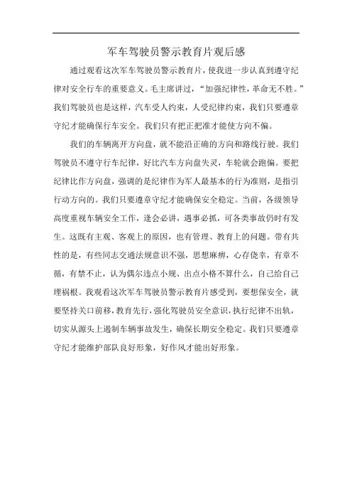 军车驾驶员警示教育片观后感