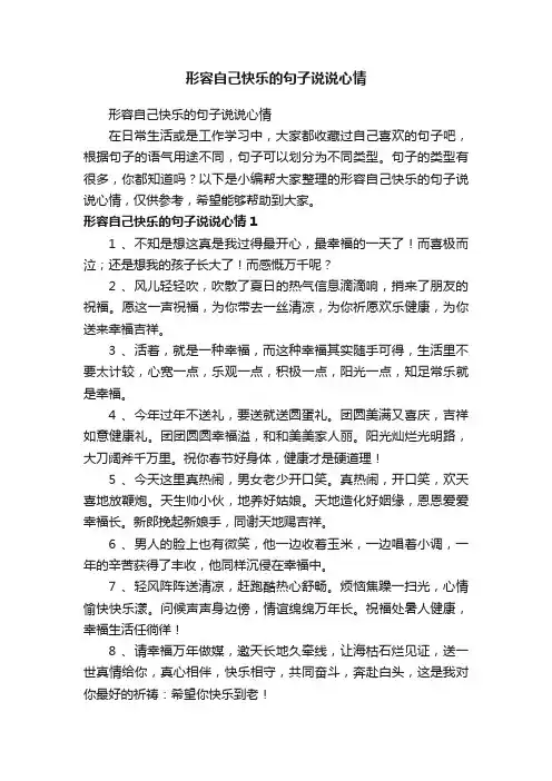 形容自己快乐的句子说说心情
