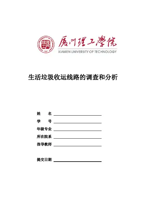 生活垃圾收运线路的调查和讲解