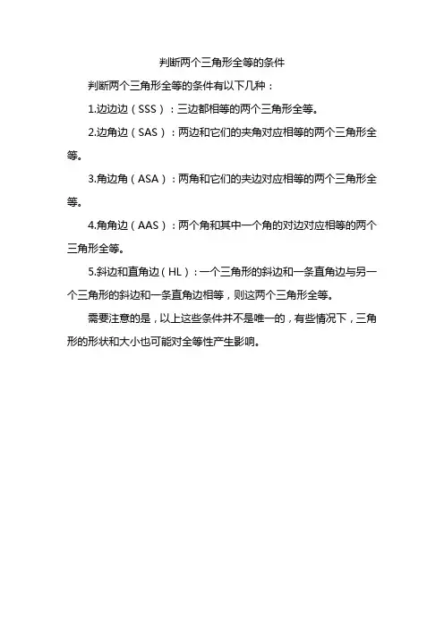 判断两个三角形全等的条件