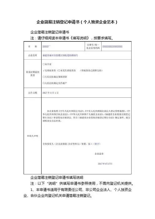 企业简易注销登记申请书（个人独资企业范本）