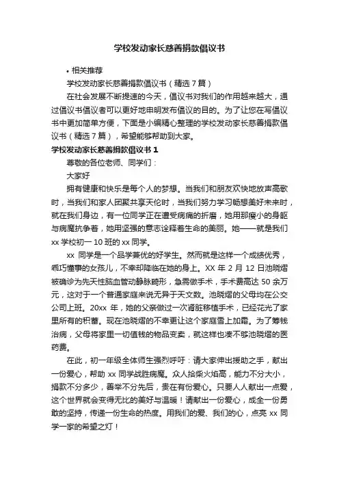 学校发动家长慈善捐款倡议书