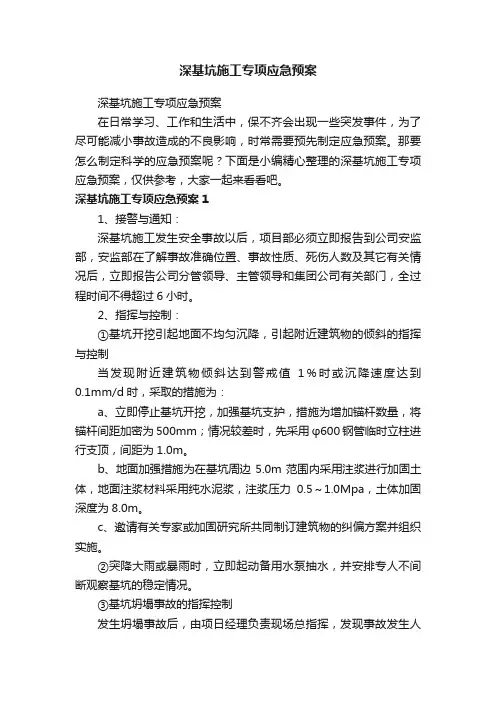 深基坑施工专项应急预案