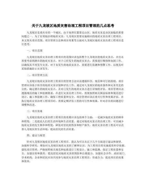 关于九龙坡区地质灾害治理工程项目管理的几点思考