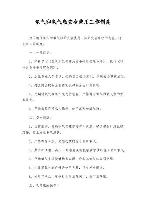 氧气和氧气瓶安全使用工作制度