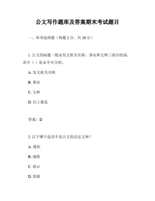 公文写作题库及答案期末考试题目