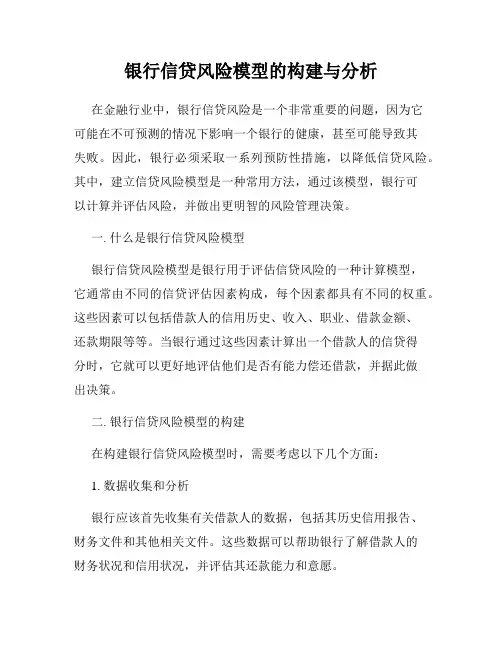 银行信贷风险模型的构建与分析