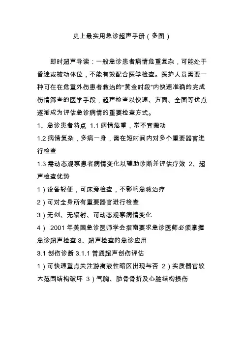史上最实用急诊超声手册(多图)