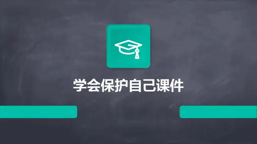 学会保护自己课件