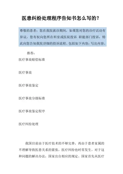 医患纠纷处理程序告知书怎么写的？