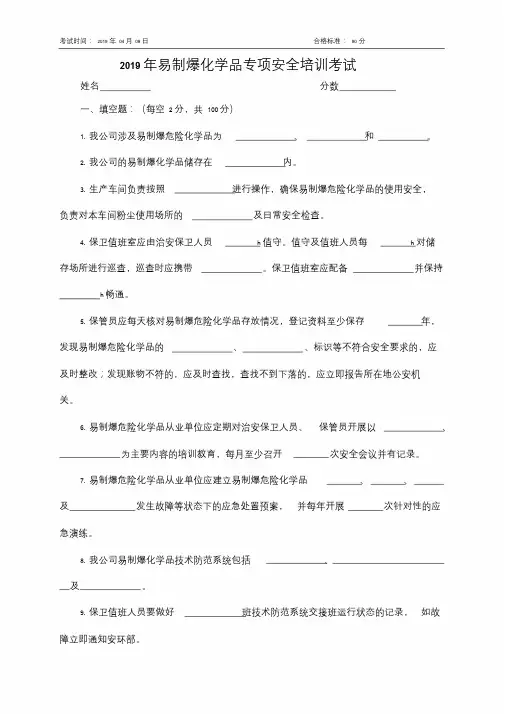 易制爆化学品专项安全培训考试试卷与答案