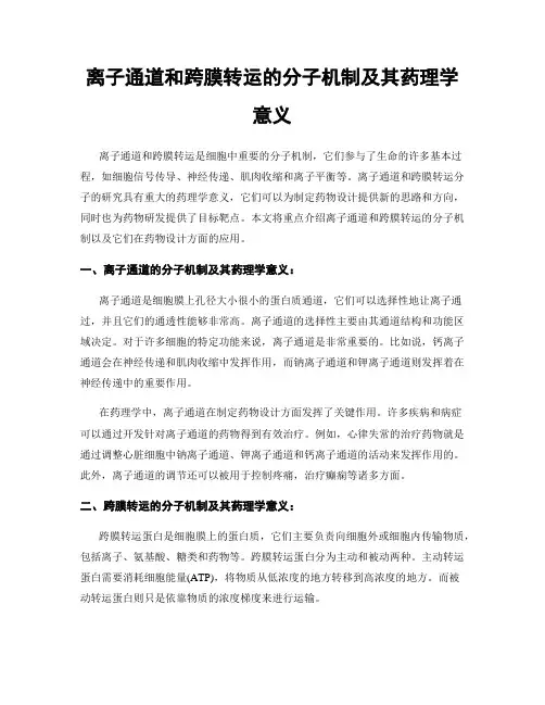 离子通道和跨膜转运的分子机制及其药理学意义