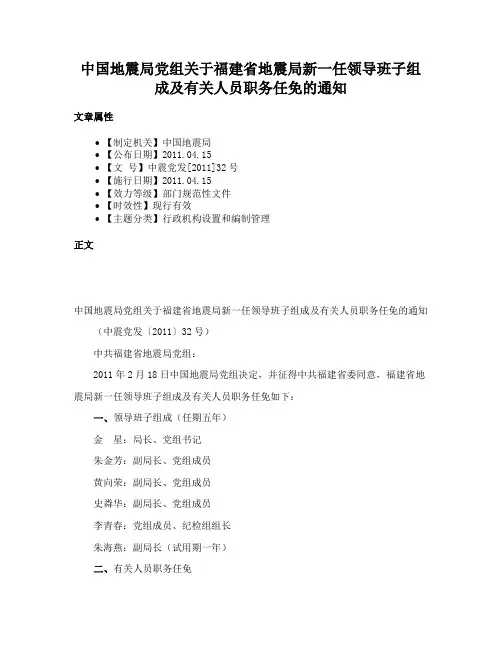 中国地震局党组关于福建省地震局新一任领导班子组成及有关人员职务任免的通知