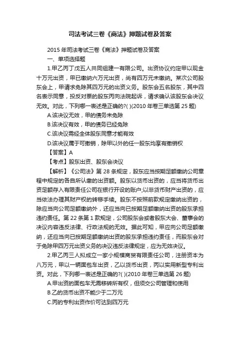 司法考试三卷《商法》押题试卷及答案