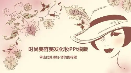 时尚美容美发化妆PPt动态模板(新)