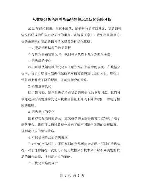 从数据分析角度看货品销售情况及优化策略分析