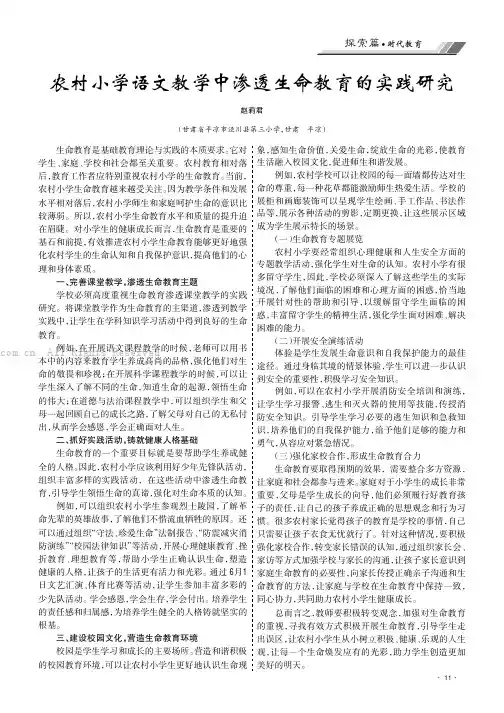 农村小学语文教学中渗透生命教育的实践研究