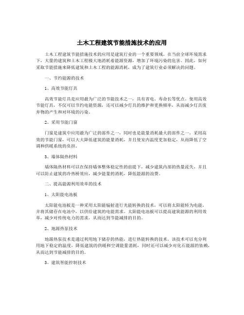 土木工程建筑节能措施技术的应用