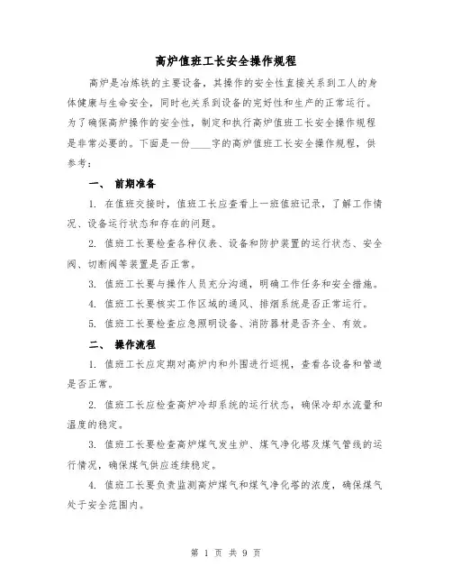 高炉值班工长安全操作规程（3篇）