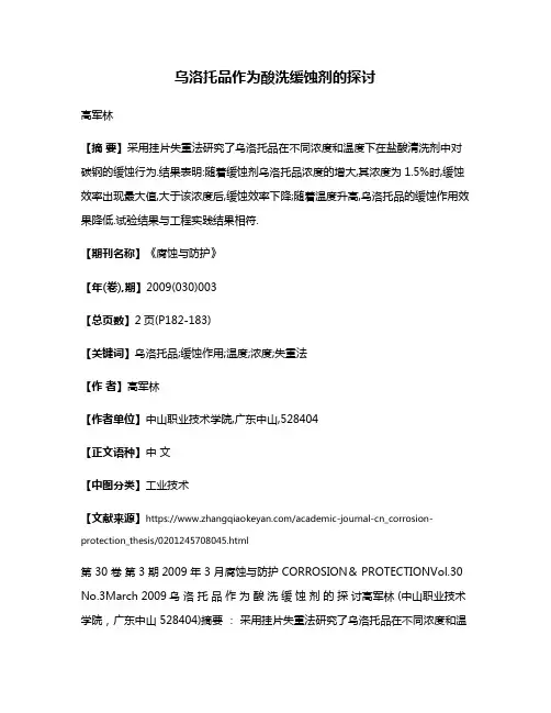 乌洛托品作为酸洗缓蚀剂的探讨