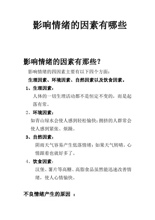 影响情绪的因素有哪些