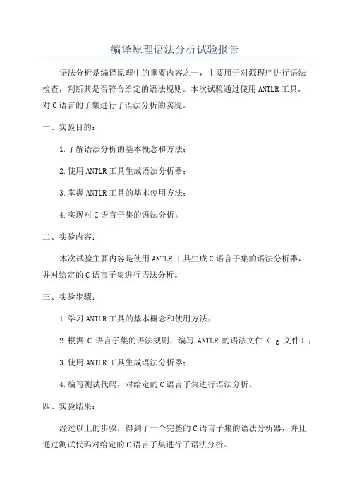 编译原理语法分析试验报告