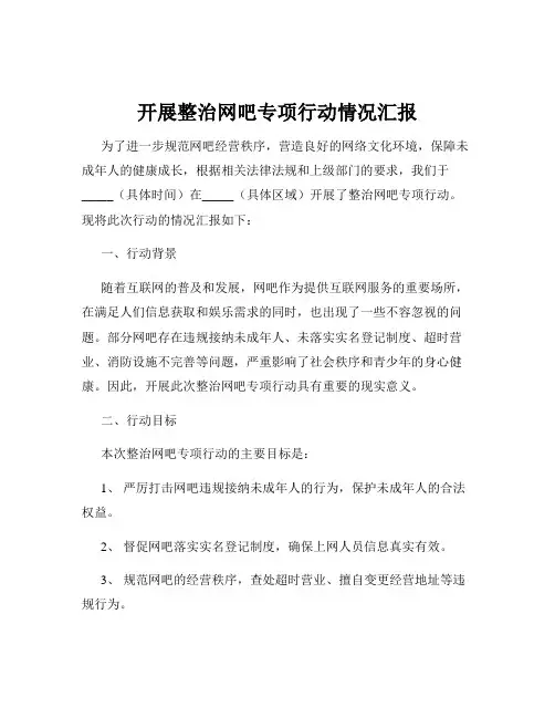 开展整治网吧专项行动情况汇报