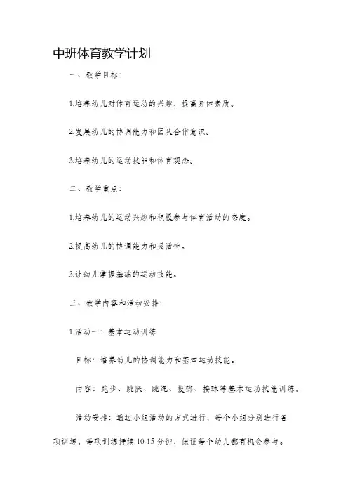中班体育教学计划