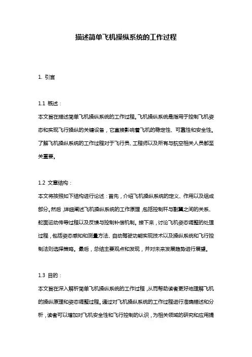 描述简单飞机操纵系统的工作过程