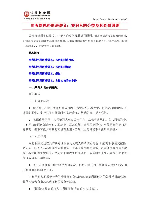 司考刘凤科刑法讲义：共犯人的分类及其处罚原则