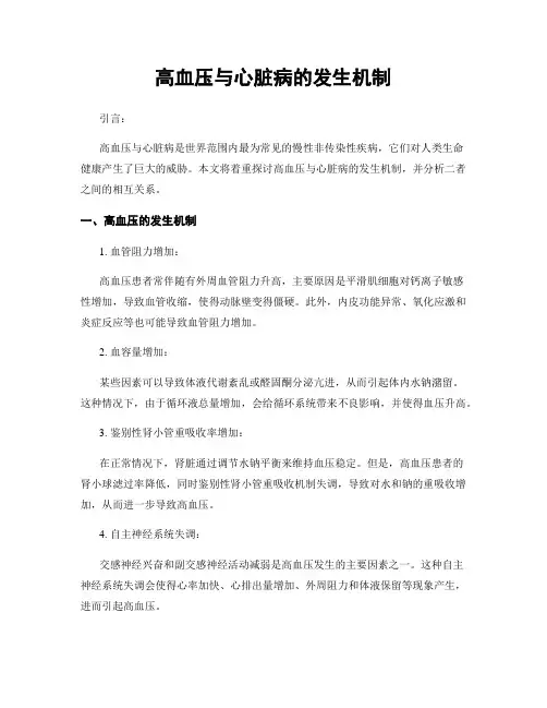 高血压与心脏病的发生机制