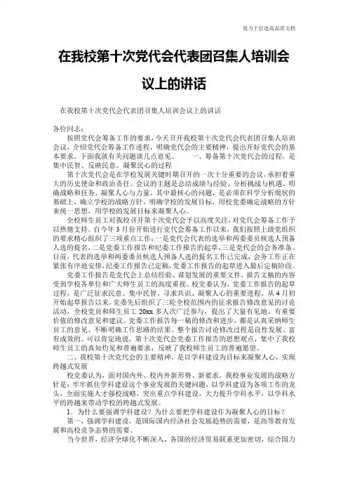 在我校第十次党代会代表团召集人培训会议上的讲话