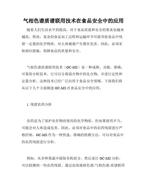 气相色谱质谱联用技术在食品安全中的应用