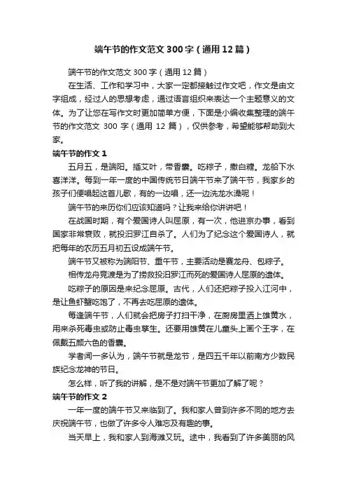 端午节的作文范文300字（通用12篇）