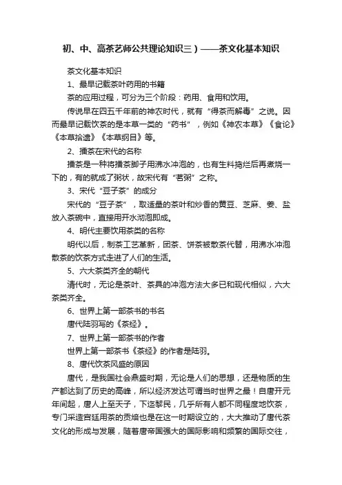 初、中、高茶艺师公共理论知识三）——茶文化基本知识