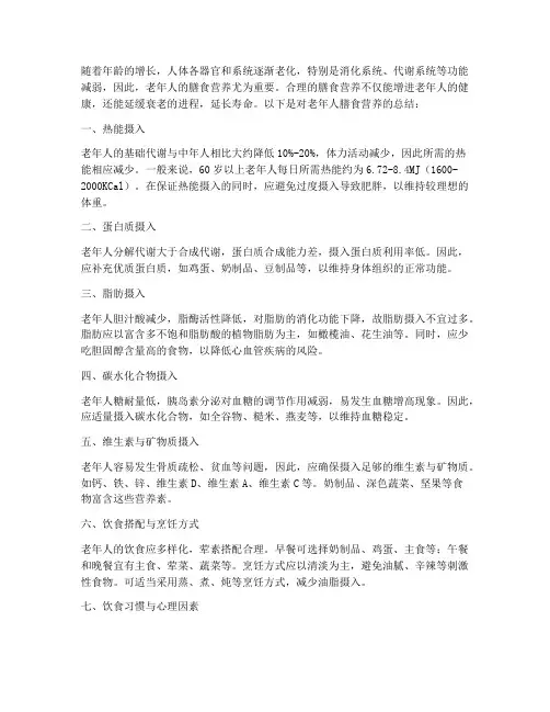 老年膳食营养总结范文