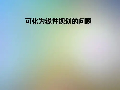 可化为线性规划的问题