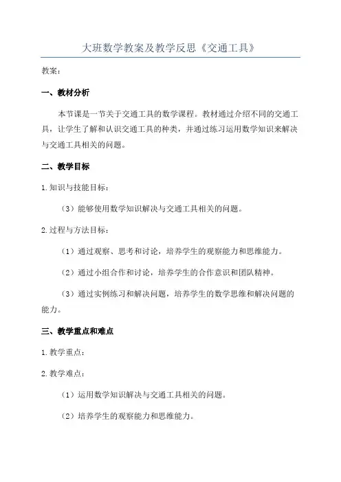 大班数学教案及教学反思《交通工具》
