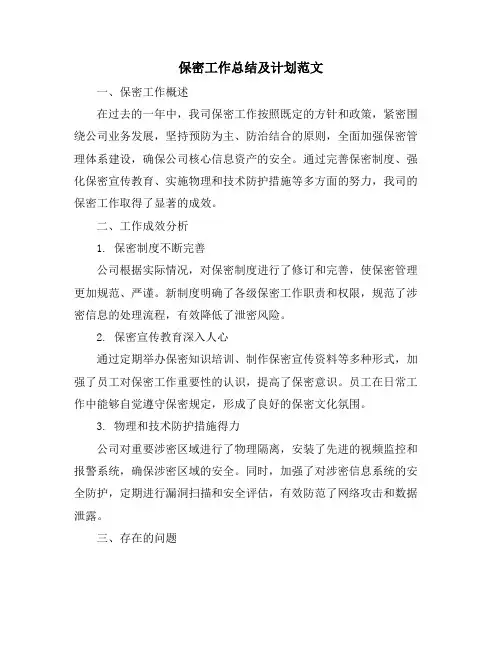保密工作总结及计划范文