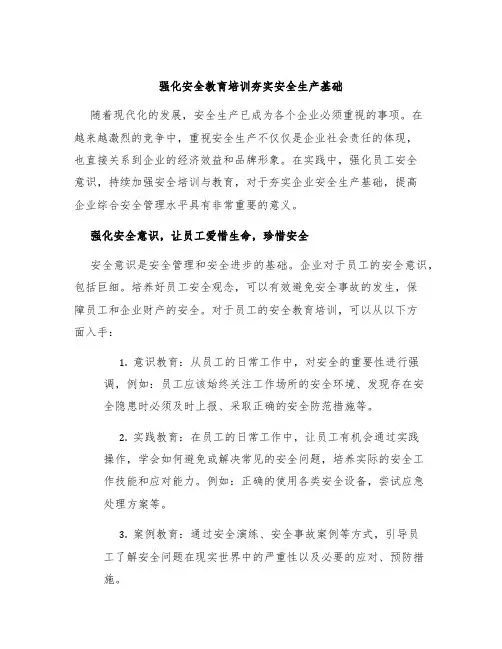 强化安全教育培训夯实安全生产基础