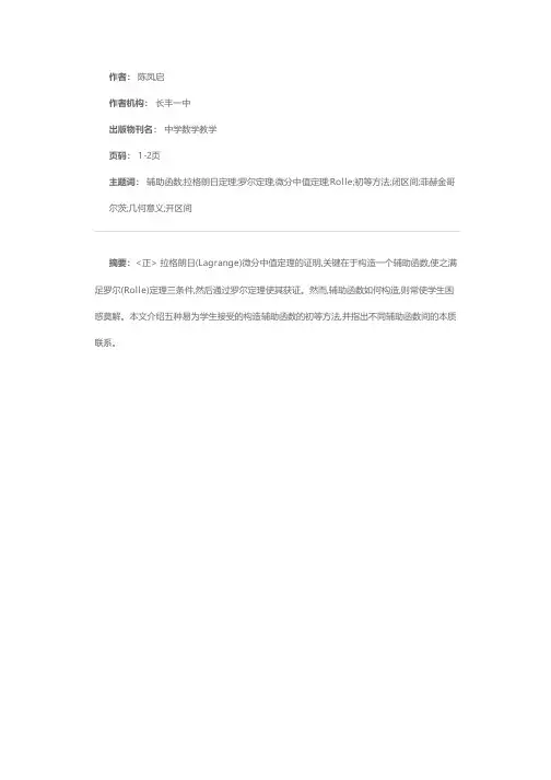 证明拉格朗日定理构造辅助函数的五种方法