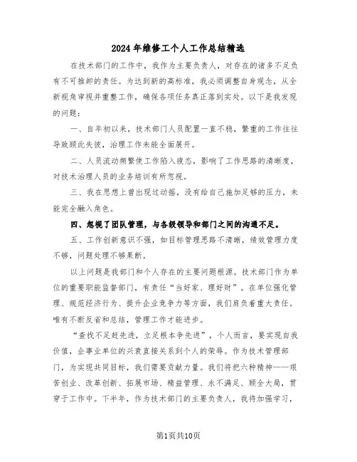2024年维修工个人工作总结精选（六篇）