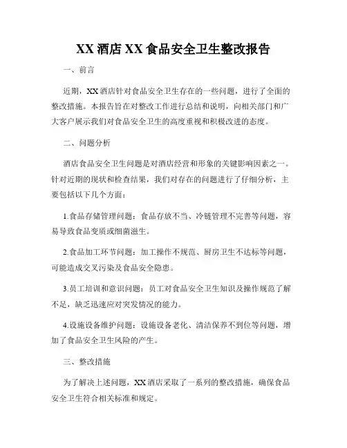 XX酒店XX食品安全卫生整改报告