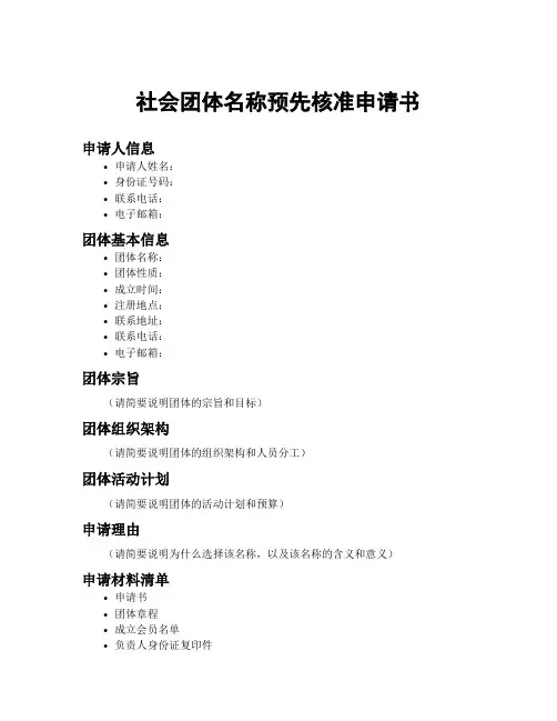 社会团体名称预先核准申请书