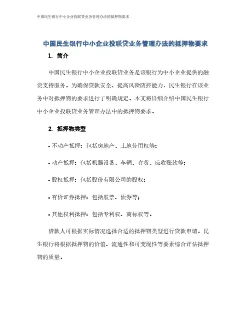 中国民生银行中小企业投联贷业务管理办法的抵押物要求